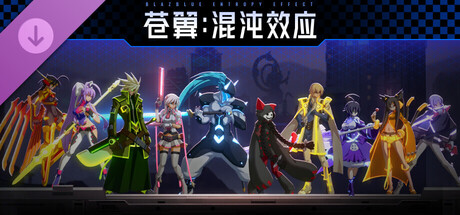 苍翼：混沌效应【X档案】角色换色包