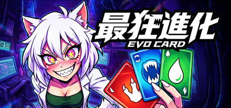 最狂進化 EVOカード