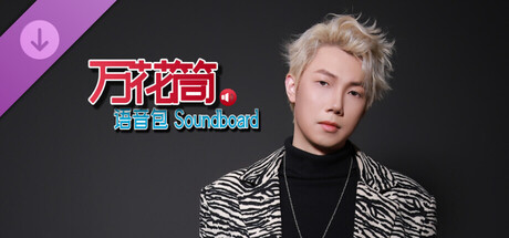 万花筒语音包 Soundboard-炸毛张语音包Vol.1