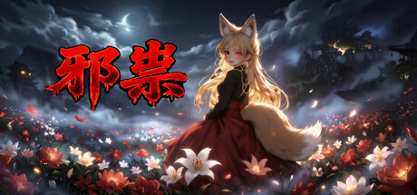 邪祟