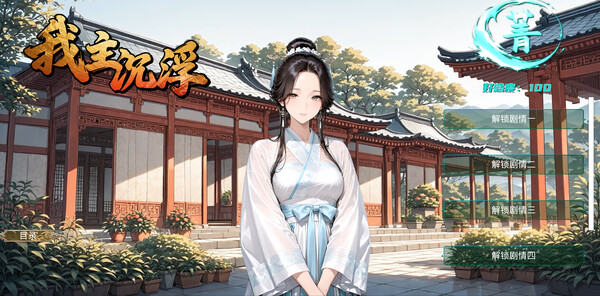 Screenshot 4 of 我主沉浮-Master of Fate's Tides - final gameplay screenshot