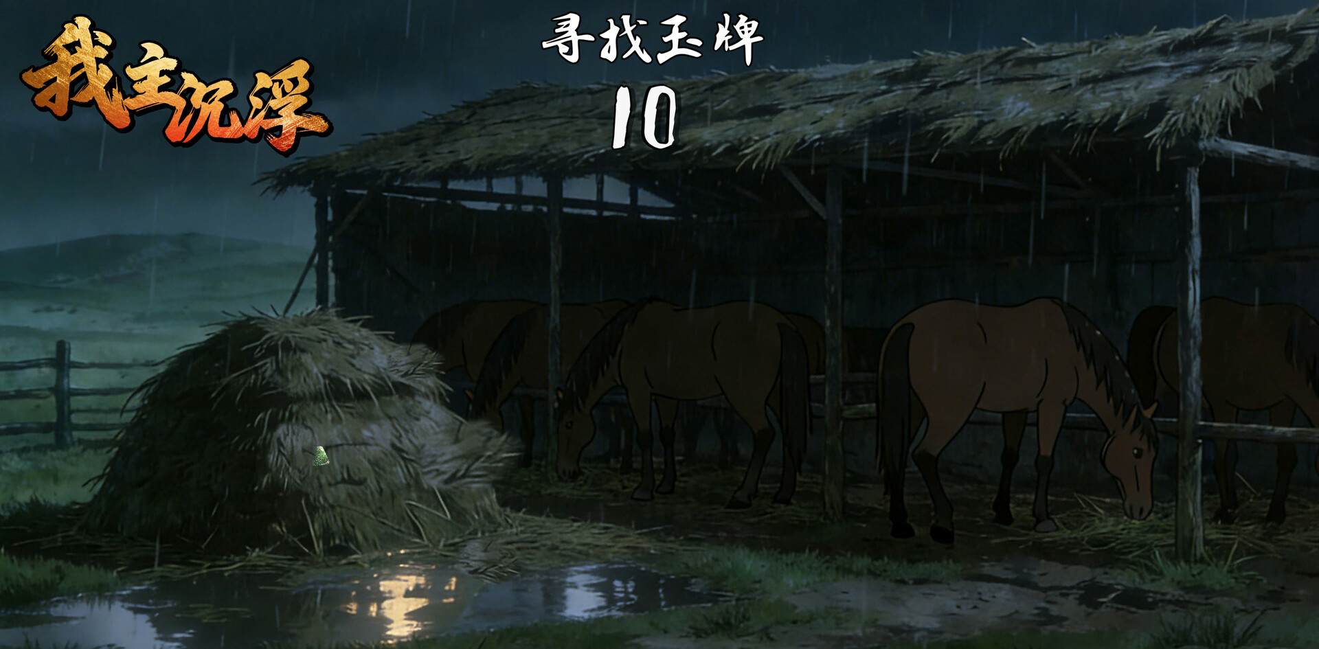 我主沉浮-Master of Fate's Tides screenshot 10