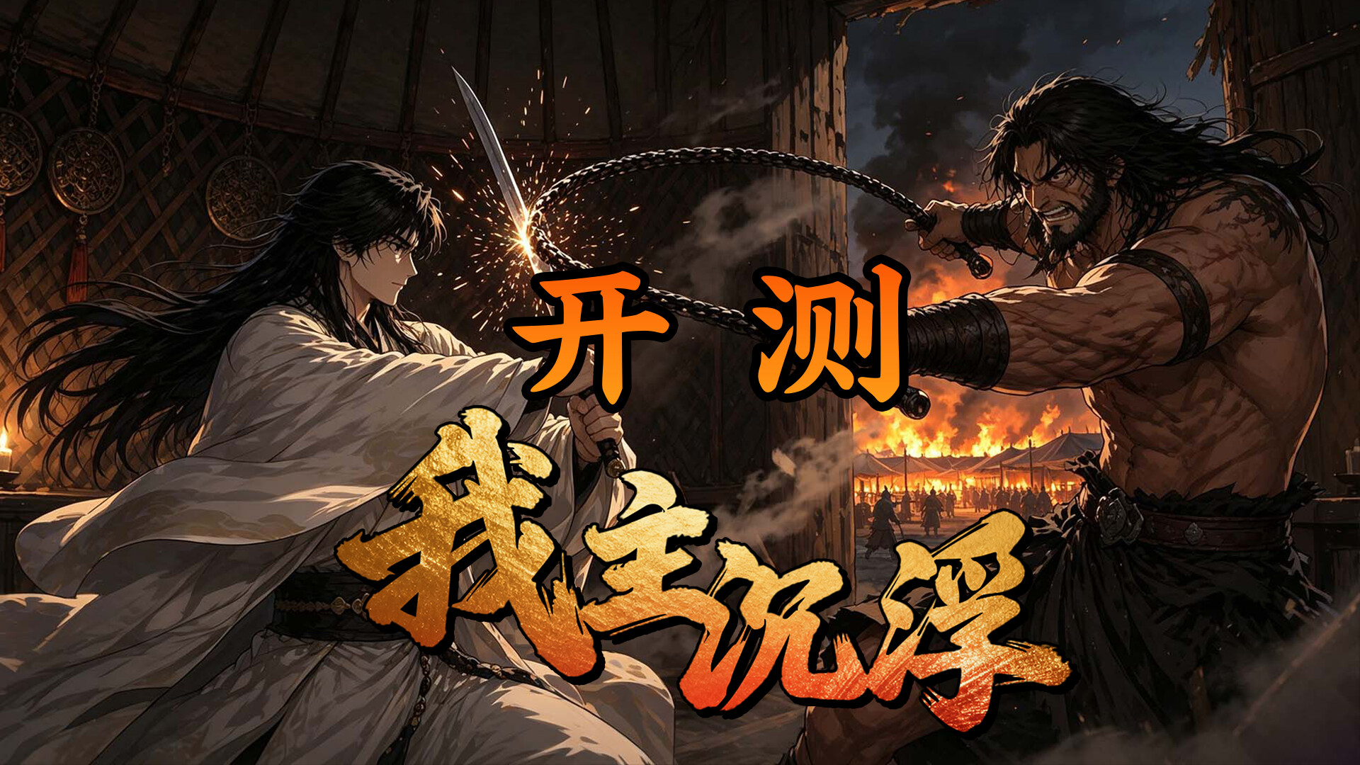 我主沉浮-Master of Fate's Tides screenshot 1