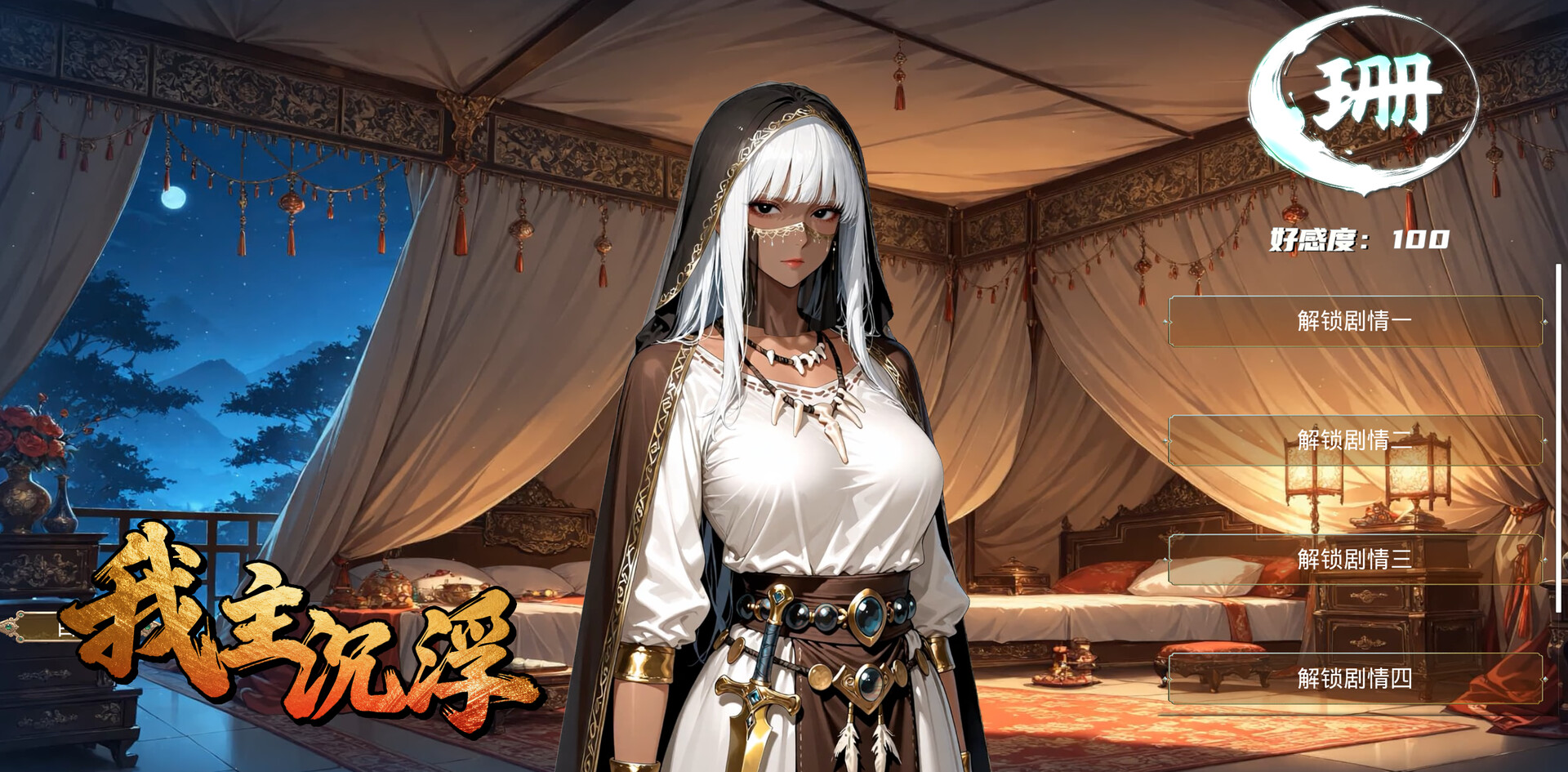 我主沉浮-Master of Fate's Tides screenshot #3