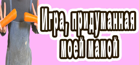 Игра, придуманная моей мамой