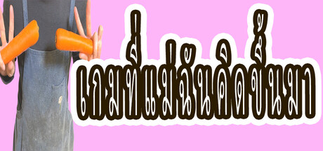 เกมที่แม่ฉันคิดขึ้นมา