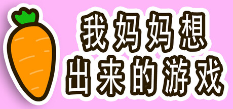 我妈妈想出来的游戏