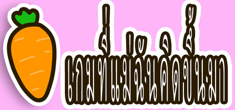 เกมที่แม่ฉันคิดขึ้นมา