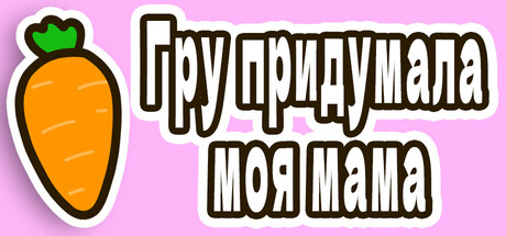 Гру придумала моя мама