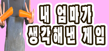 내 엄마가 생각해낸 게임