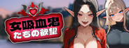 女吸血鬼たちの欲望