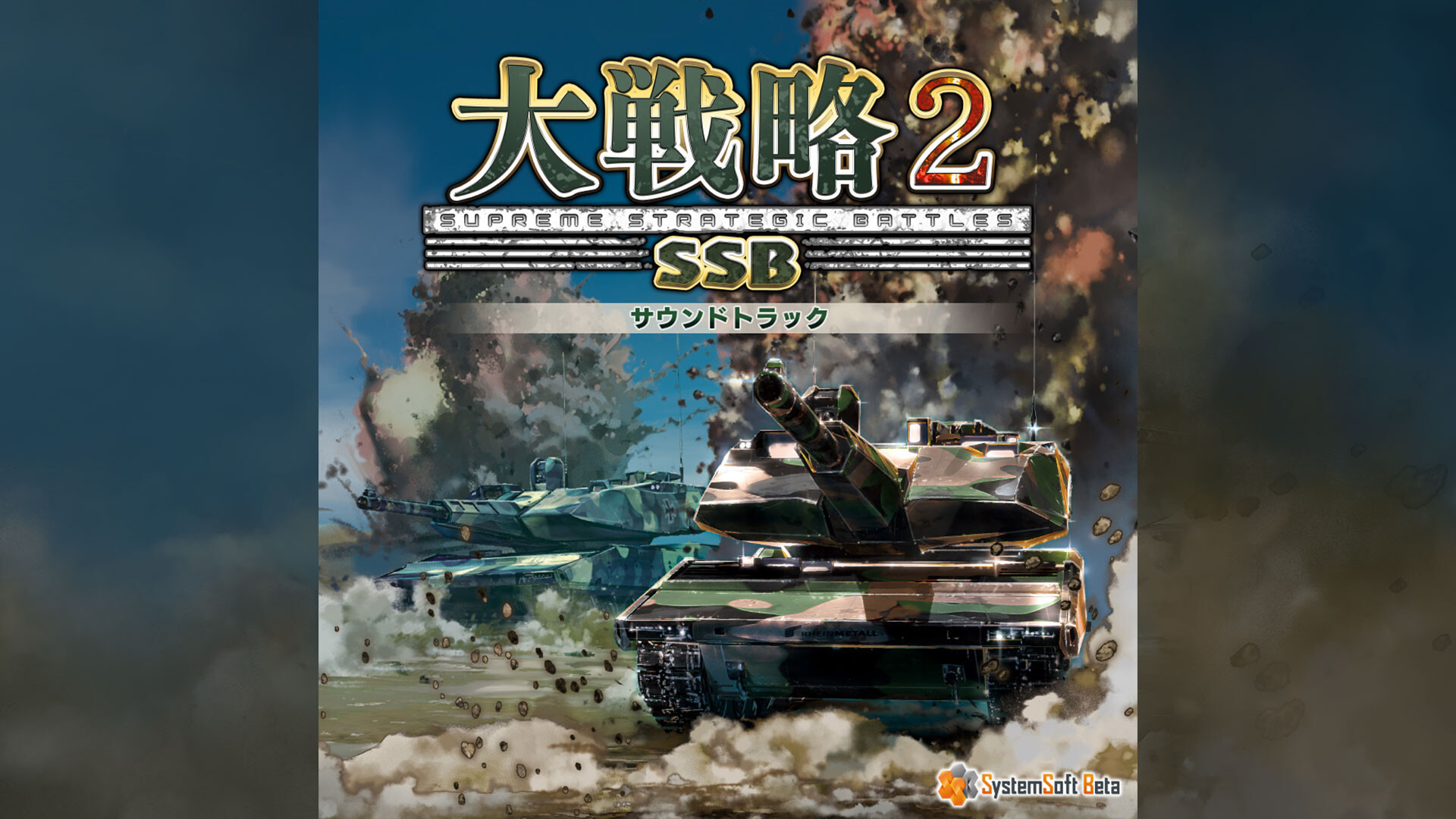 大戦略SSB2 - サウンドトラック Featured Screenshot #1