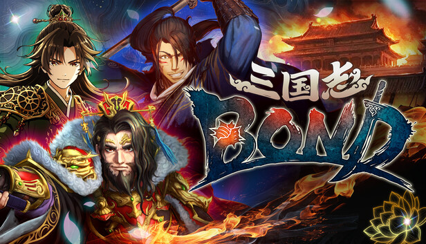 《三国志BOND/Three Kingdoms:BOND》免安装中文版
