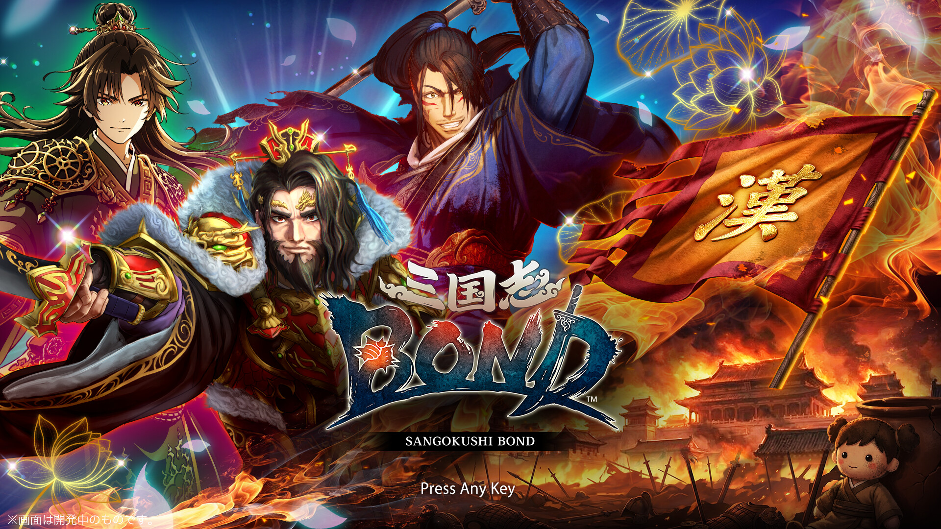 Sangokushi BOND screenshot #1