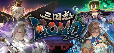 三国志BOND 游戏封面