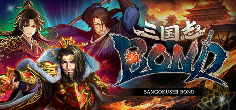 三国志BOND - similar game to King’s Well by 株式会社ゲラッパ