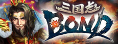 三国志BOND