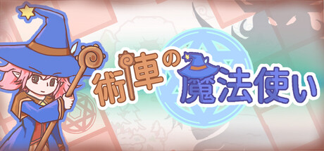 術陣の魔法使い