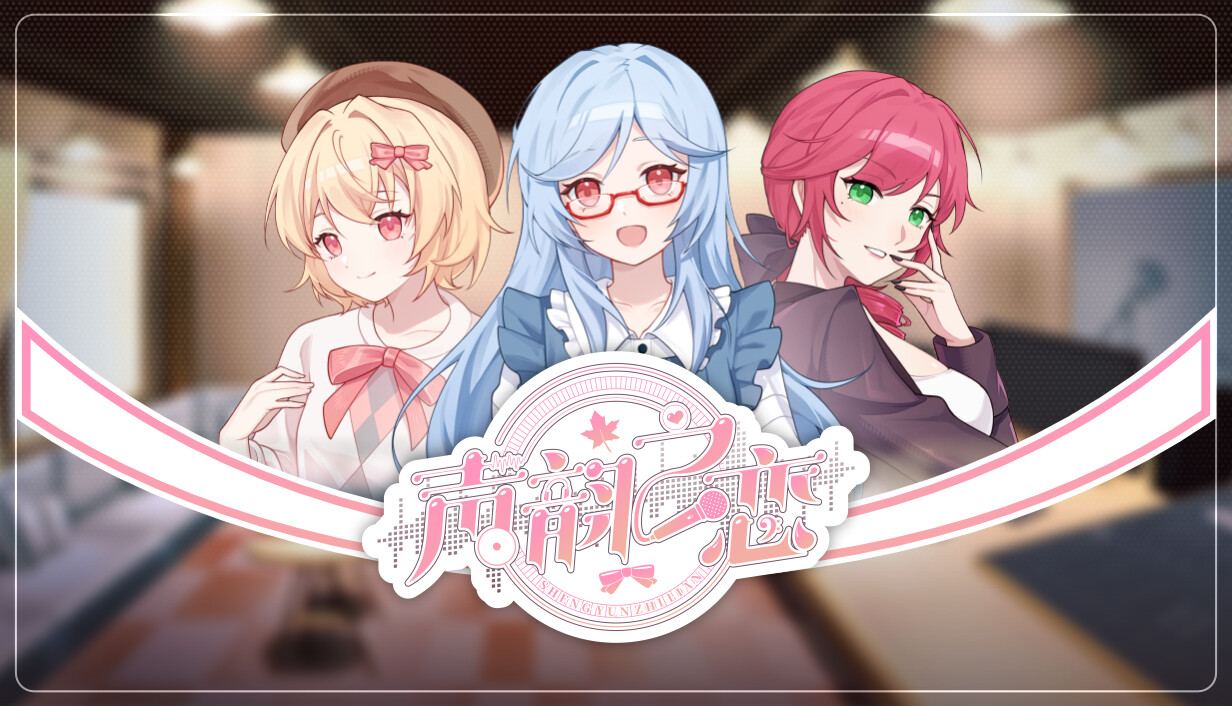声韵之恋 cover art