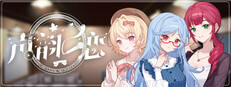 声韵之恋
