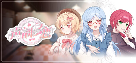 声韵之恋