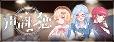 声韵之恋