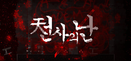 천사의 난