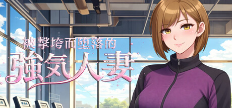 被击垮而堕落的强气人妻