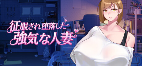 征服され堕落した強気な人妻