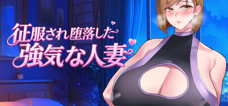 征服され堕落した強気な人妻