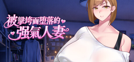 被擊垮而墮落的強氣人妻