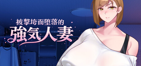 被击垮而堕落的强气人妻