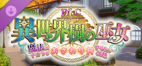 異世界樹の巫女～魔法のチカラでおさわりHやりたい放題～【Hシーン全解放DLC】の作品画像