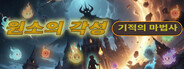 기적의 마법사: 원소의 각성
