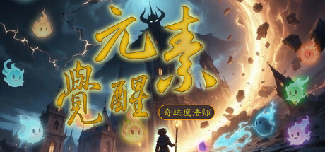 元素觉醒(Awakened Elements)