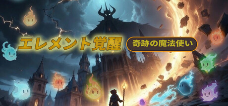 奇跡の魔法使い：エレメント覚醒