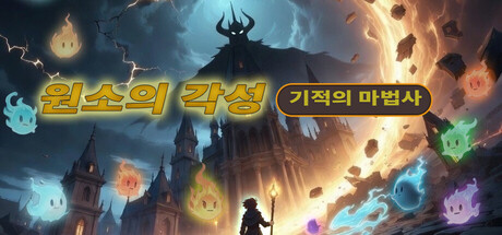 기적의 마법사: 원소의 각성