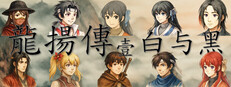 龙扬传1：白与黑