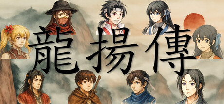 龙扬传1：白与黑