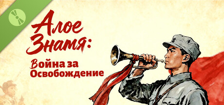 Алое Знамя: Война за Освобождение Demo