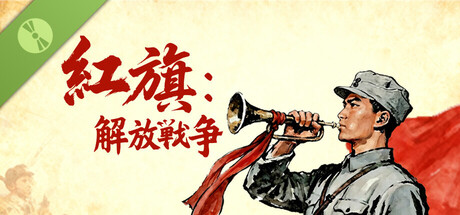 紅旗：解放戦争 Demo