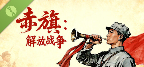 赤旗：解放战争 Demo