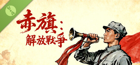 赤旗：解放戰爭 Demo