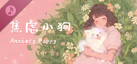 焦虑小狗Anxiety Puppy Soundtrack