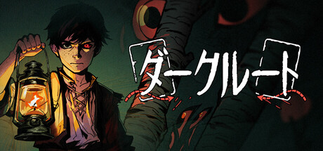 Dark Routeの作品画像