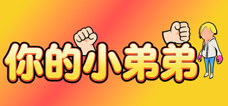 你的小弟弟