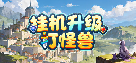 放置育成でモンスターを倒す