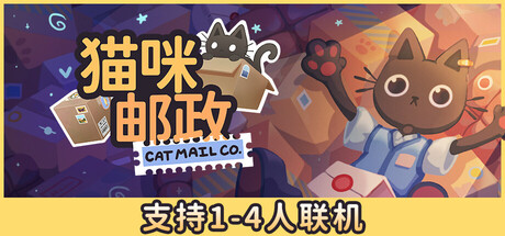 [PC]猫咪邮政/Cat Mail Co./支持网络联机-芝士游戏