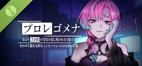 プロレゴメナ およそ3分間の交信の先に現れるであろうきわめて超次元的なインターフェースのための序論 特別予備実験