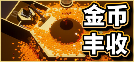 【4381180】Coin Harvest [2026.10.20发行]